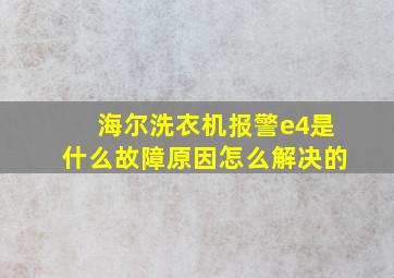 海尔洗衣机报警e4是什么故障原因怎么解决的