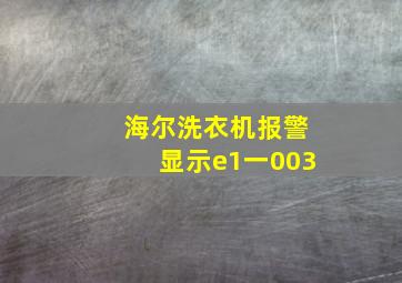 海尔洗衣机报警显示e1一003