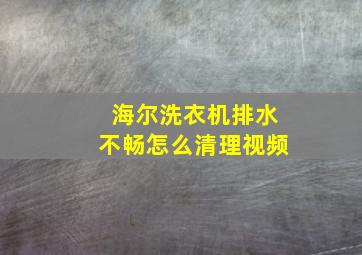 海尔洗衣机排水不畅怎么清理视频