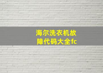 海尔洗衣机故障代码大全fc