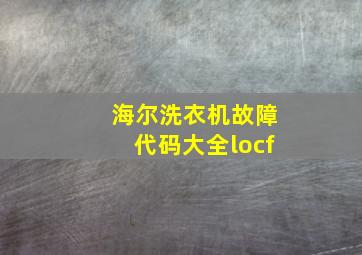 海尔洗衣机故障代码大全locf