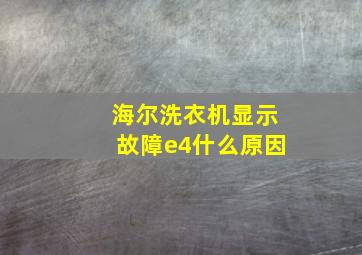 海尔洗衣机显示故障e4什么原因