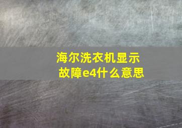 海尔洗衣机显示故障e4什么意思