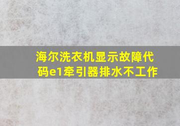 海尔洗衣机显示故障代码e1牵引器排水不工作