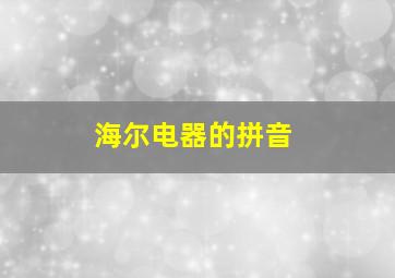 海尔电器的拼音