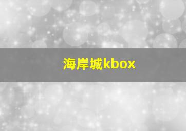 海岸城kbox