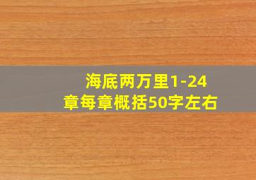 海底两万里1-24章每章概括50字左右