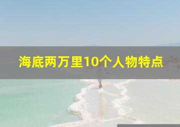 海底两万里10个人物特点