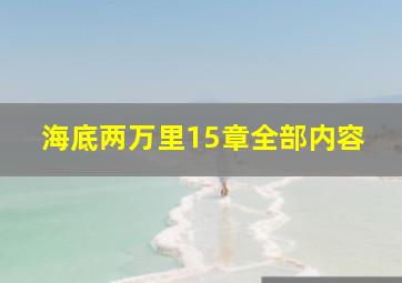 海底两万里15章全部内容