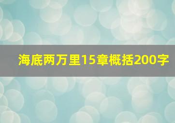 海底两万里15章概括200字