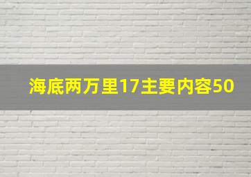 海底两万里17主要内容50