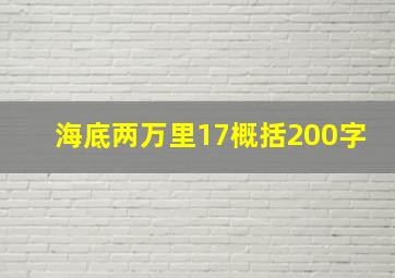 海底两万里17概括200字