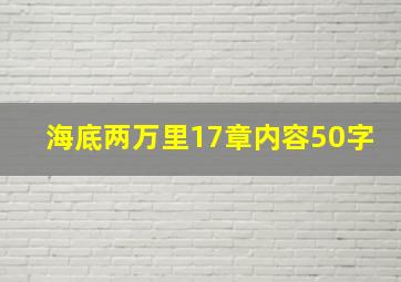 海底两万里17章内容50字