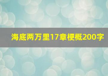 海底两万里17章梗概200字