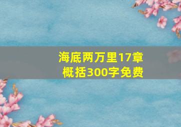 海底两万里17章概括300字免费