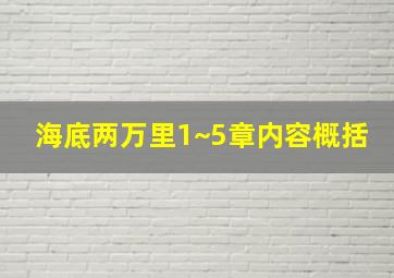 海底两万里1~5章内容概括