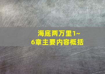 海底两万里1~6章主要内容概括