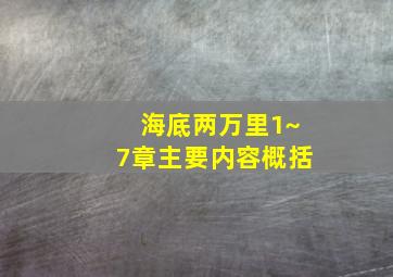 海底两万里1~7章主要内容概括