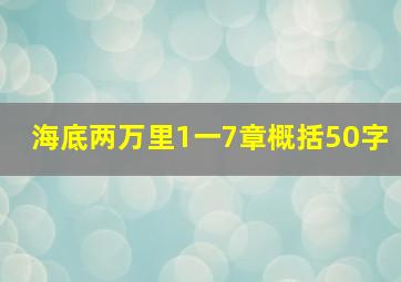 海底两万里1一7章概括50字