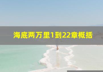 海底两万里1到22章概括