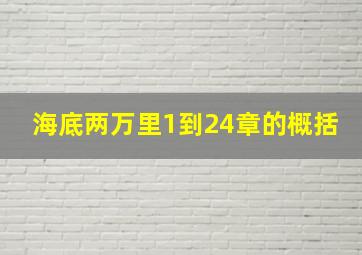 海底两万里1到24章的概括