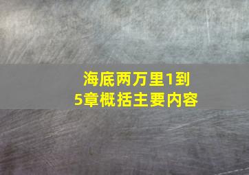 海底两万里1到5章概括主要内容