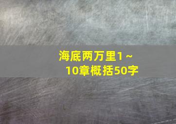 海底两万里1～10章概括50字