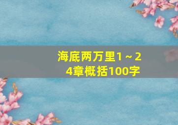 海底两万里1～24章概括100字