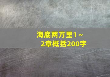 海底两万里1～2章概括200字