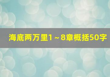 海底两万里1～8章概括50字