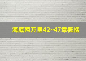 海底两万里42~47章概括