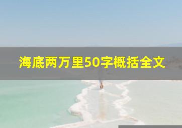 海底两万里50字概括全文