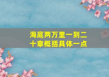 海底两万里一到二十章概括具体一点