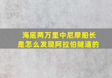 海底两万里中尼摩船长是怎么发现阿拉伯隧道的