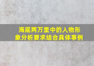 海底两万里中的人物形象分析要求结合具体事例