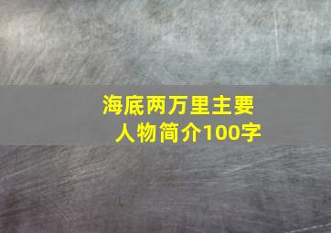 海底两万里主要人物简介100字