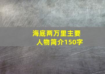 海底两万里主要人物简介150字