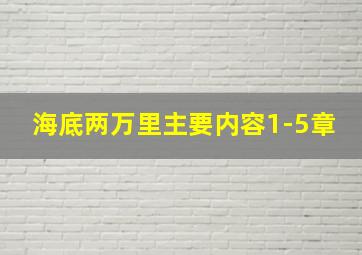 海底两万里主要内容1-5章