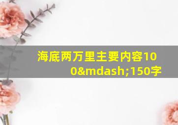 海底两万里主要内容100—150字