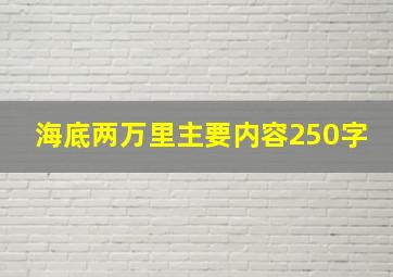 海底两万里主要内容250字