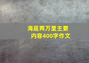 海底两万里主要内容400字作文