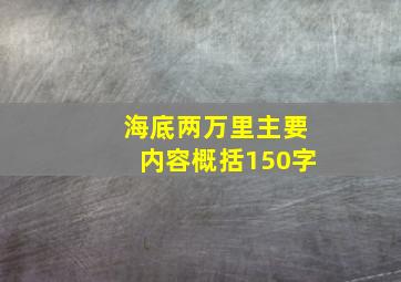 海底两万里主要内容概括150字