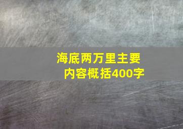 海底两万里主要内容概括400字