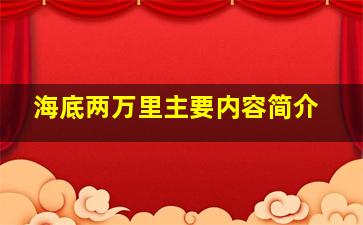 海底两万里主要内容简介