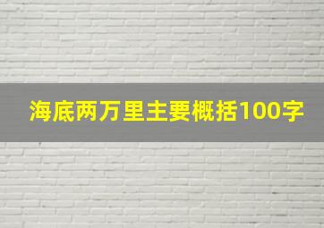 海底两万里主要概括100字