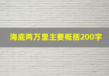 海底两万里主要概括200字