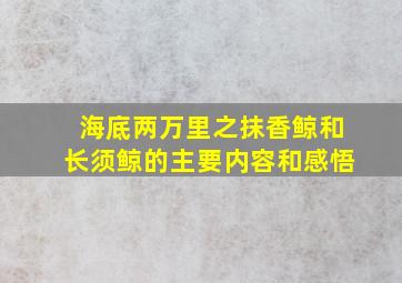 海底两万里之抹香鲸和长须鲸的主要内容和感悟