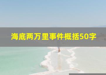 海底两万里事件概括50字