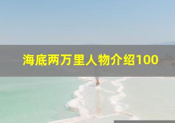 海底两万里人物介绍100