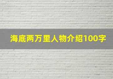 海底两万里人物介绍100字